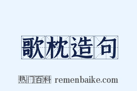 歌枕造句是什么意思的图片